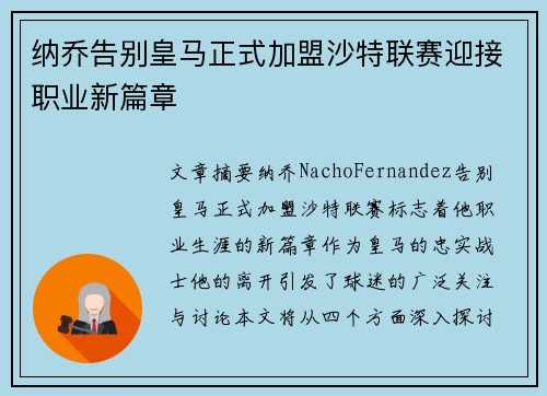 纳乔告别皇马正式加盟沙特联赛迎接职业新篇章 纳乔告别皇马正式加盟沙特联赛迎接职业新篇章