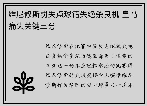 维尼修斯罚失点球错失绝杀良机 皇马痛失关键三分