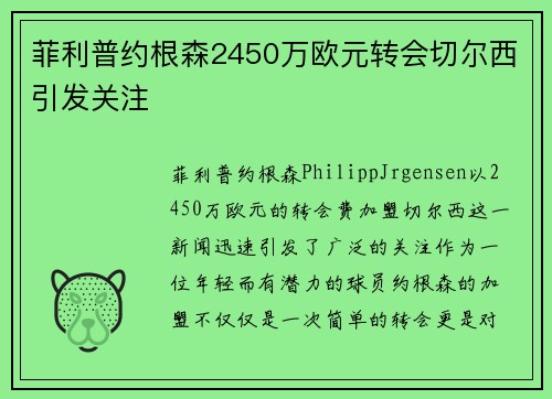 菲利普约根森2450万欧元转会切尔西引发关注