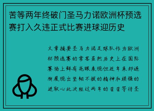 苦等两年终破门圣马力诺欧洲杯预选赛打入久违正式比赛进球迎历史