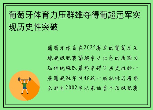 葡萄牙体育力压群雄夺得葡超冠军实现历史性突破