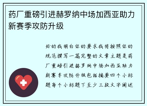 药厂重磅引进赫罗纳中场加西亚助力新赛季攻防升级