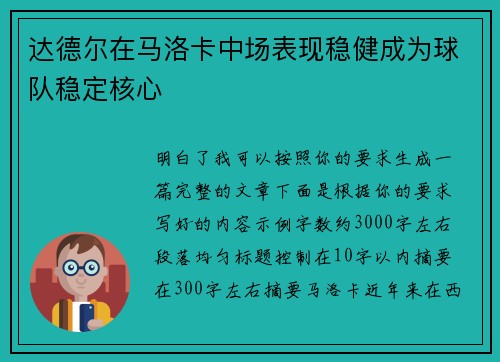 达德尔在马洛卡中场表现稳健成为球队稳定核心