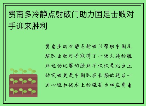 费南多冷静点射破门助力国足击败对手迎来胜利