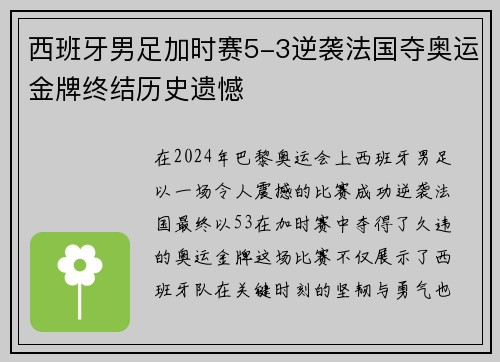 西班牙男足加时赛5-3逆袭法国夺奥运金牌终结历史遗憾 西班牙男足加时赛5-3逆袭法国夺奥运金牌终结历史遗憾