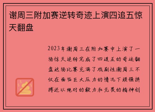谢周三附加赛逆转奇迹上演四追五惊天翻盘 谢周三附加赛逆转奇迹上演四追五惊天翻盘