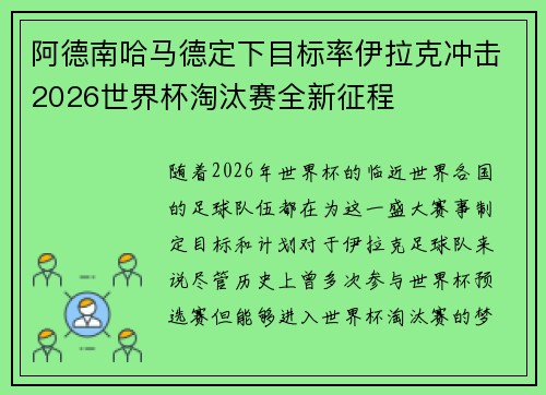 阿德南哈马德定下目标率伊拉克冲击2026世界杯淘汰赛全新征程