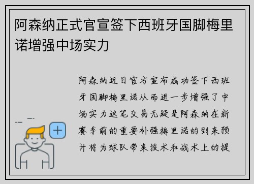 阿森纳正式官宣签下西班牙国脚梅里诺增强中场实力 阿森纳正式官宣签下西班牙国脚梅里诺增强中场实力