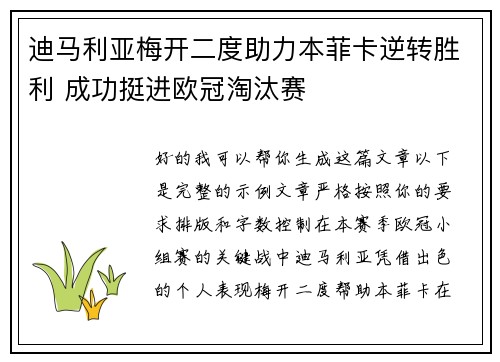 迪马利亚梅开二度助力本菲卡逆转胜利 成功挺进欧冠淘汰赛 迪马利亚梅开二度助力本菲卡逆转胜利 成功挺进欧冠淘汰赛