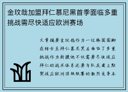金玟哉加盟拜仁慕尼黑首季面临多重挑战需尽快适应欧洲赛场