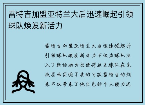 雷特吉加盟亚特兰大后迅速崛起引领球队焕发新活力
