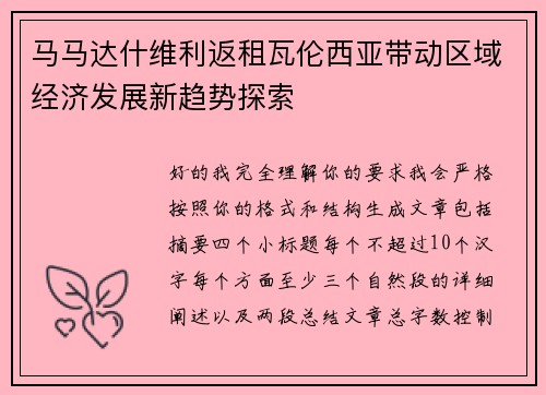 马马达什维利返租瓦伦西亚带动区域经济发展新趋势探索