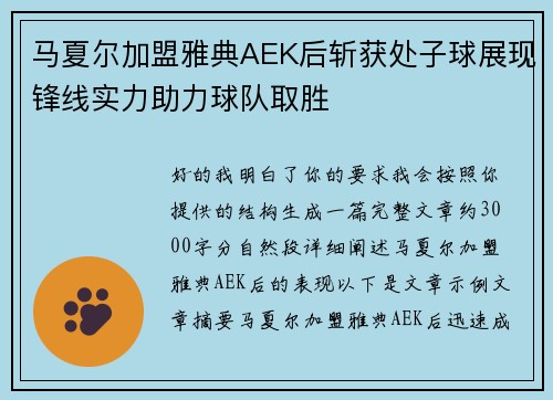 马夏尔加盟雅典AEK后斩获处子球展现锋线实力助力球队取胜 马夏尔加盟雅典AEK后斩获处子球展现锋线实力助力球队取胜