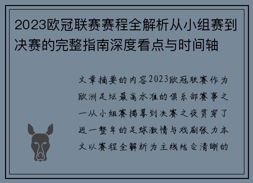 2023欧冠联赛赛程全解析从小组赛到决赛的完整指南深度看点与时间轴