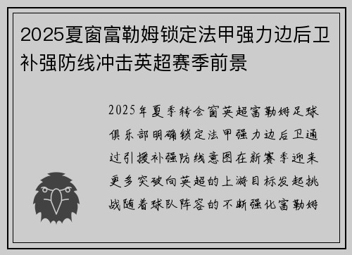 2025夏窗富勒姆锁定法甲强力边后卫补强防线冲击英超赛季前景