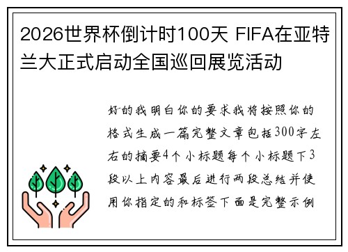 2026世界杯倒计时100天 FIFA在亚特兰大正式启动全国巡回展览活动