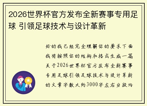 2026世界杯官方发布全新赛事专用足球 引领足球技术与设计革新