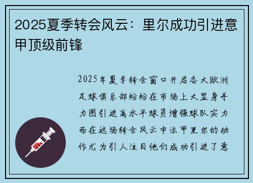 2025夏季转会风云：里尔成功引进意甲顶级前锋
