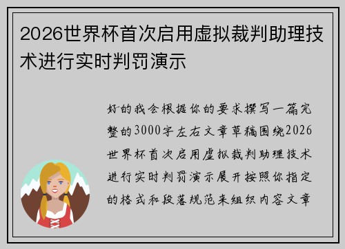 2026世界杯首次启用虚拟裁判助理技术进行实时判罚演示