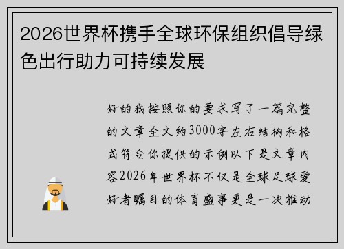 2026世界杯携手全球环保组织倡导绿色出行助力可持续发展