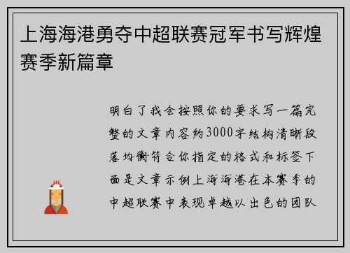 上海海港勇夺中超联赛冠军书写辉煌赛季新篇章