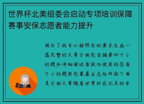 世界杯北美组委会启动专项培训保障赛事安保志愿者能力提升