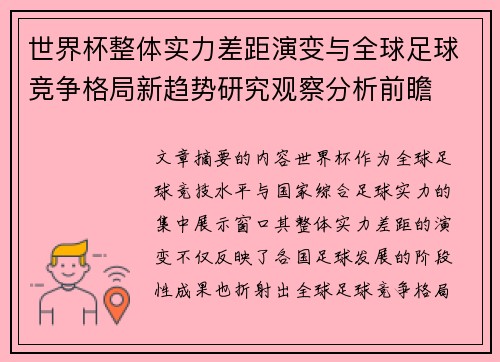 世界杯整体实力差距演变与全球足球竞争格局新趋势研究观察分析前瞻