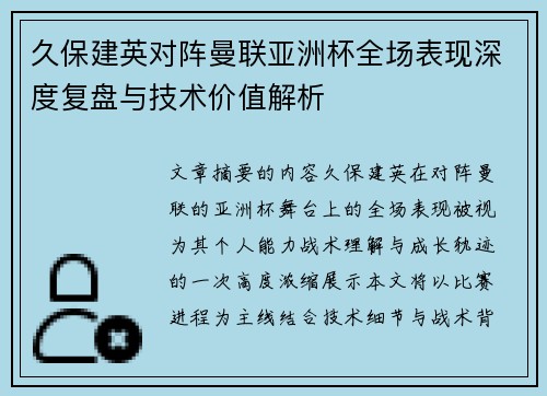 久保建英对阵曼联亚洲杯全场表现深度复盘与技术价值解析