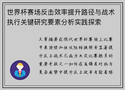 世界杯赛场反击效率提升路径与战术执行关键研究要素分析实践探索