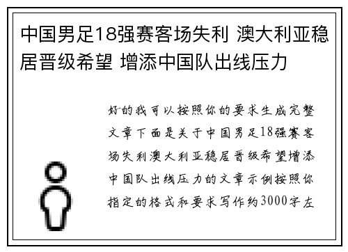 中国男足18强赛客场失利 澳大利亚稳居晋级希望 增添中国队出线压力