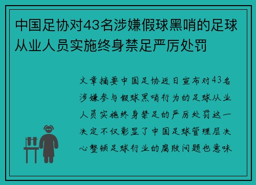 中国足协对43名涉嫌假球黑哨的足球从业人员实施终身禁足严厉处罚