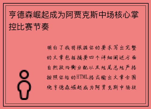 亨德森崛起成为阿贾克斯中场核心掌控比赛节奏