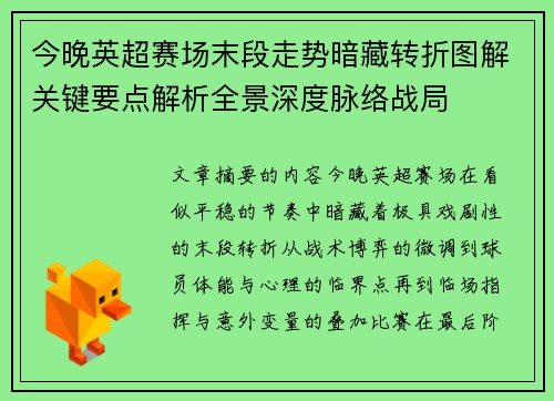今晚英超赛场末段走势暗藏转折图解关键要点解析全景深度脉络战局