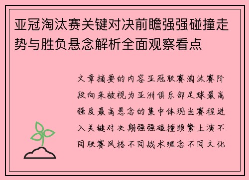 亚冠淘汰赛关键对决前瞻强强碰撞走势与胜负悬念解析全面观察看点