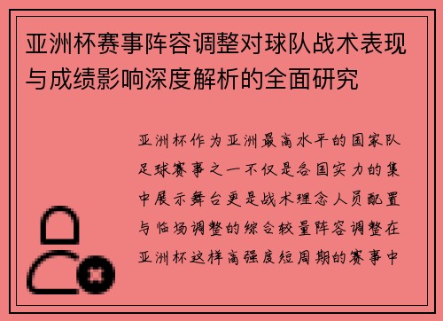 亚洲杯赛事阵容调整对球队战术表现与成绩影响深度解析的全面研究