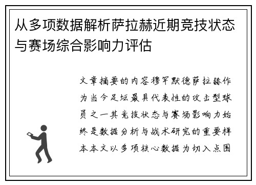 从多项数据解析萨拉赫近期竞技状态与赛场综合影响力评估