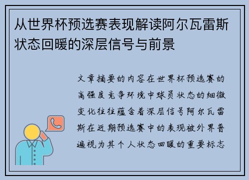 从世界杯预选赛表现解读阿尔瓦雷斯状态回暖的深层信号与前景