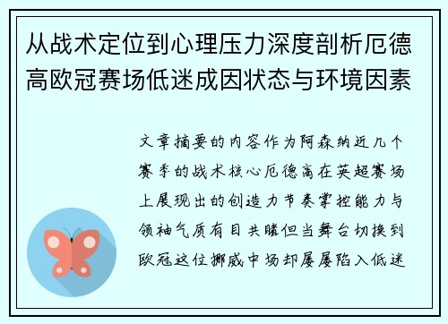 从战术定位到心理压力深度剖析厄德高欧冠赛场低迷成因状态与环境因素