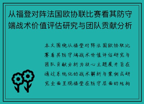 从福登对阵法国欧协联比赛看其防守端战术价值评估研究与团队贡献分析