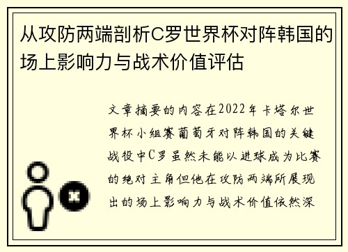 从攻防两端剖析C罗世界杯对阵韩国的场上影响力与战术价值评估 从攻防两端剖析C罗世界杯对阵韩国的场上影响力与战术价值评估