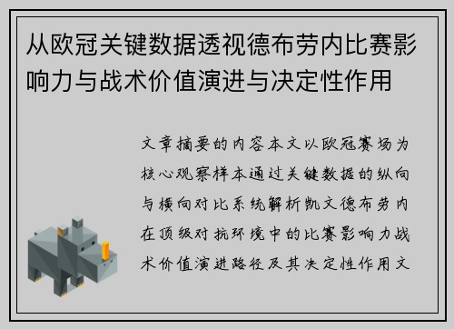 从欧冠关键数据透视德布劳内比赛影响力与战术价值演进与决定性作用
