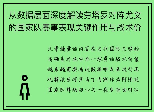 从数据层面深度解读劳塔罗对阵尤文的国家队赛事表现关键作用与战术价值 从数据层面深度解读劳塔罗对阵尤文的国家队赛事表现关键作用与战术价值