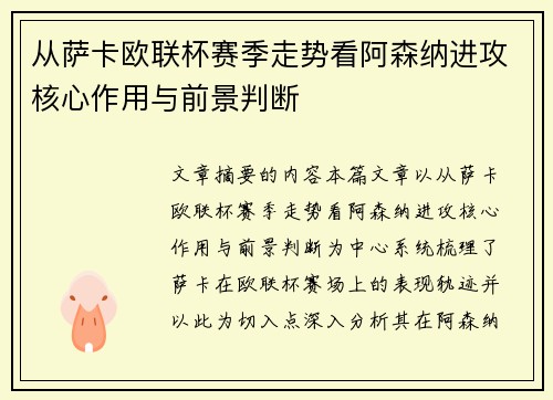 从萨卡欧联杯赛季走势看阿森纳进攻核心作用与前景判断 从萨卡欧联杯赛季走势看阿森纳进攻核心作用与前景判断
