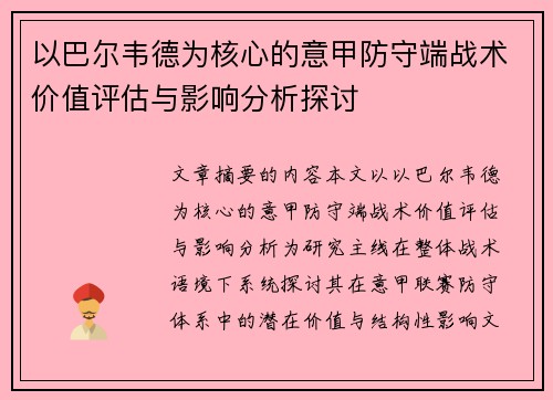 以巴尔韦德为核心的意甲防守端战术价值评估与影响分析探讨