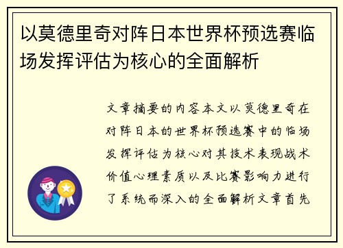 以莫德里奇对阵日本世界杯预选赛临场发挥评估为核心的全面解析 以莫德里奇对阵日本世界杯预选赛临场发挥评估为核心的全面解析