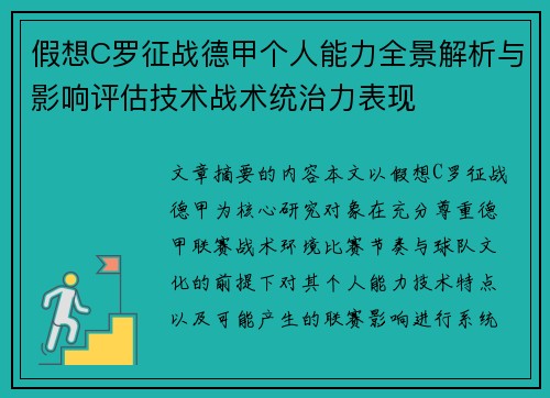 假想C罗征战德甲个人能力全景解析与影响评估技术战术统治力表现 假想C罗征战德甲个人能力全景解析与影响评估技术战术统治力表现