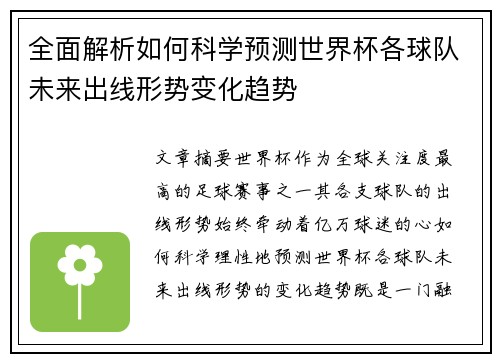 全面解析如何科学预测世界杯各球队未来出线形势变化趋势