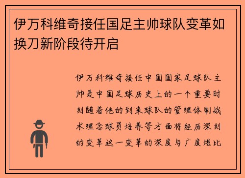 伊万科维奇接任国足主帅球队变革如换刀新阶段待开启 伊万科维奇接任国足主帅球队变革如换刀新阶段待开启