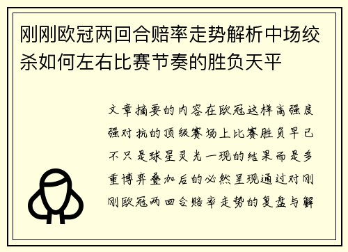 刚刚欧冠两回合赔率走势解析中场绞杀如何左右比赛节奏的胜负天平 刚刚欧冠两回合赔率走势解析中场绞杀如何左右比赛节奏的胜负天平