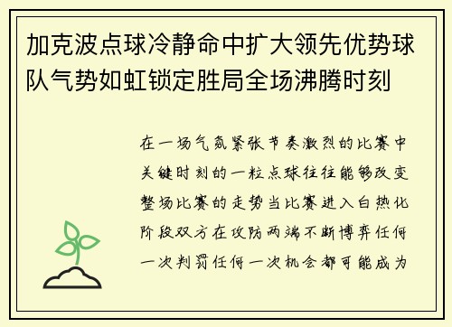 加克波点球冷静命中扩大领先优势球队气势如虹锁定胜局全场沸腾时刻